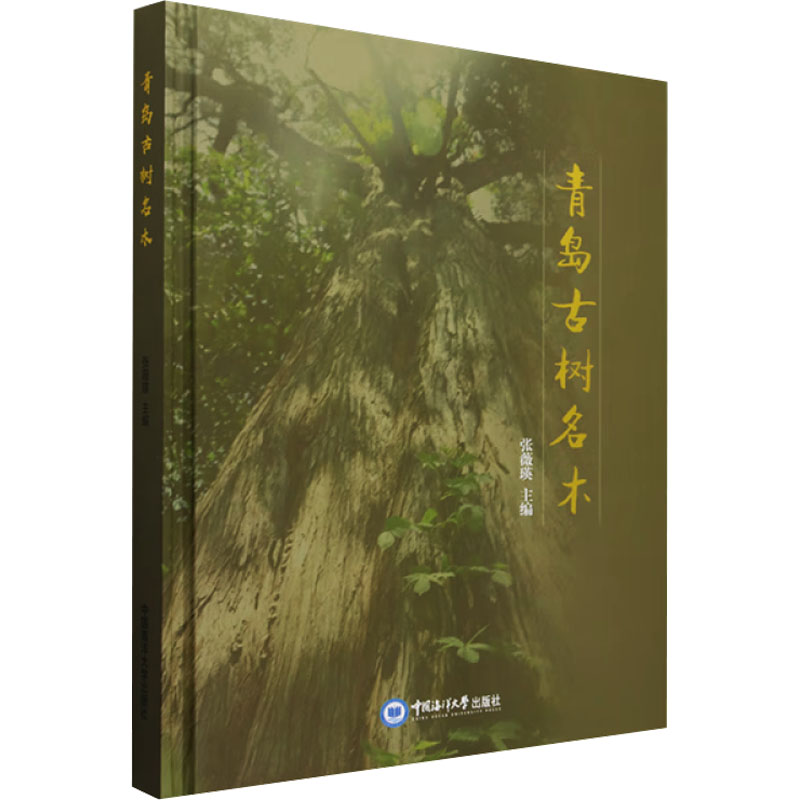  青岛古树名木 