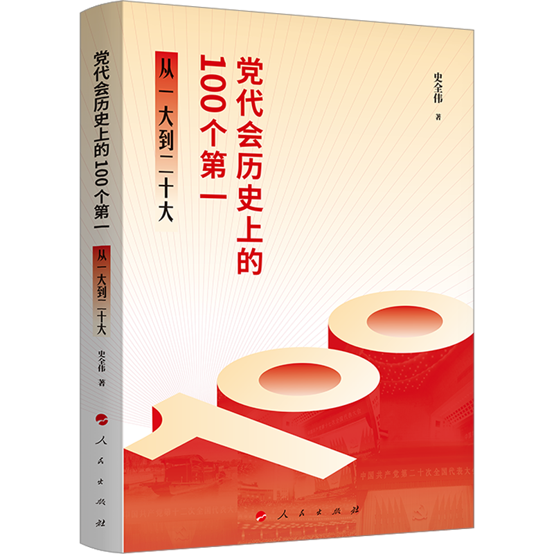 党代会历史上的100个第一 从一大到二十大