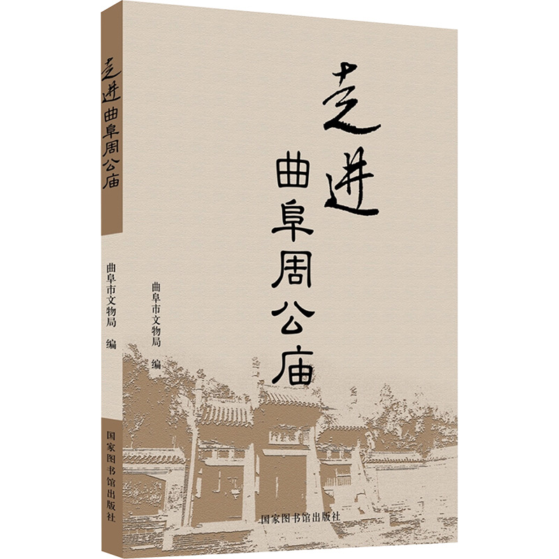  走进曲阜周公庙 