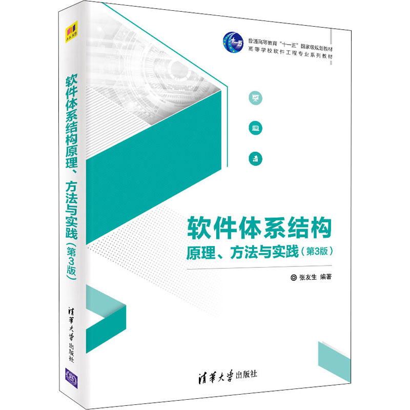  软件体系结构原理、方法与实践(第3版) 