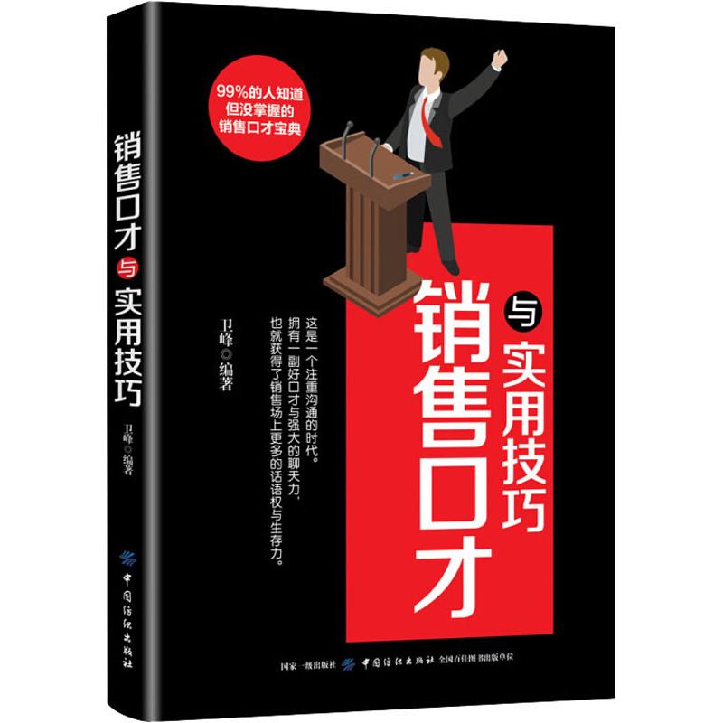 销售口才与实用技巧 