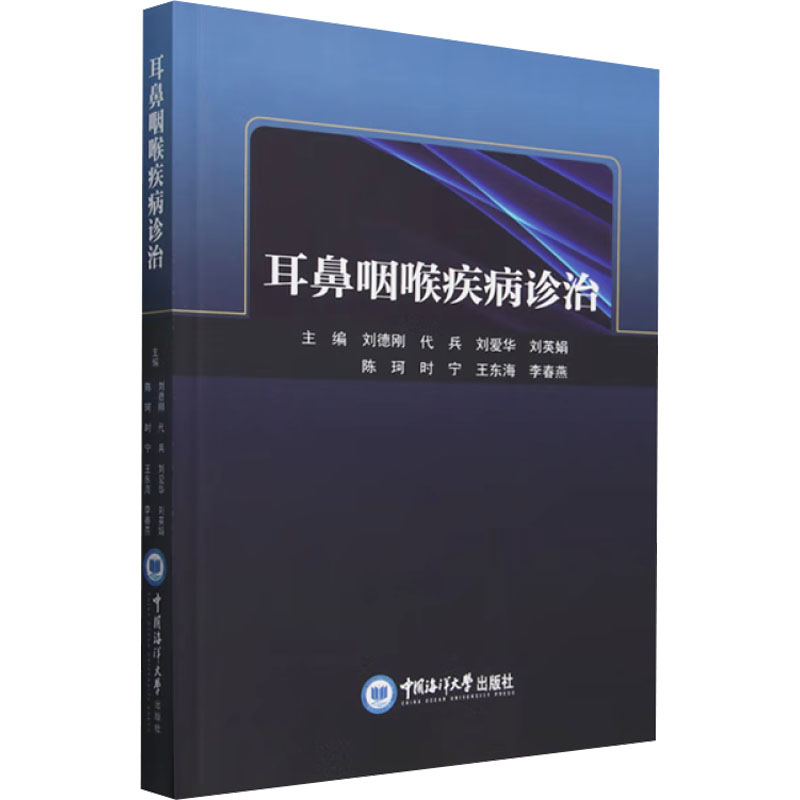  耳鼻咽喉疾病诊治 