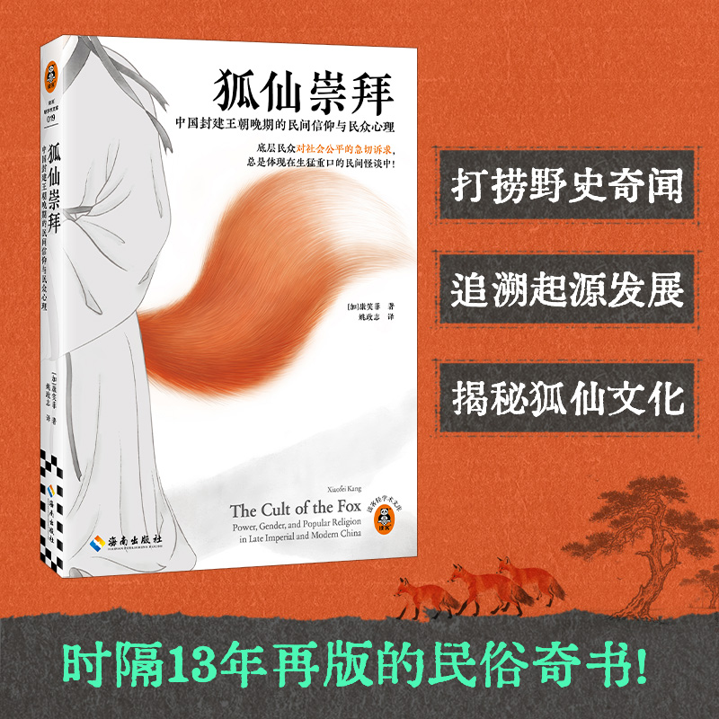  狐仙崇拜 中国封建王朝晚期的民间信仰与民众心理 