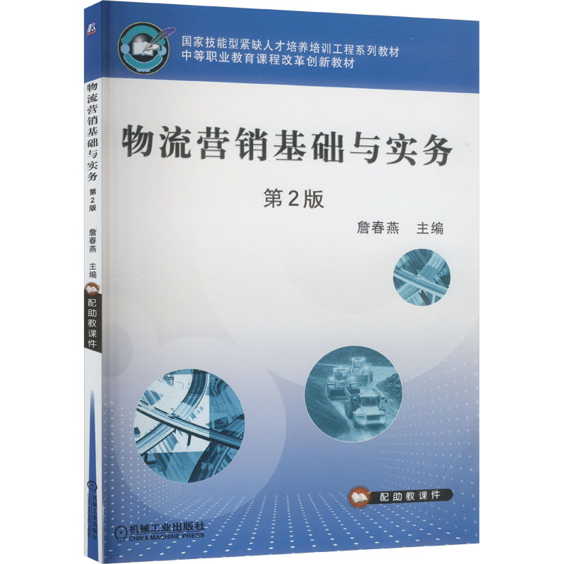  物流营销基础与实务 第2版 