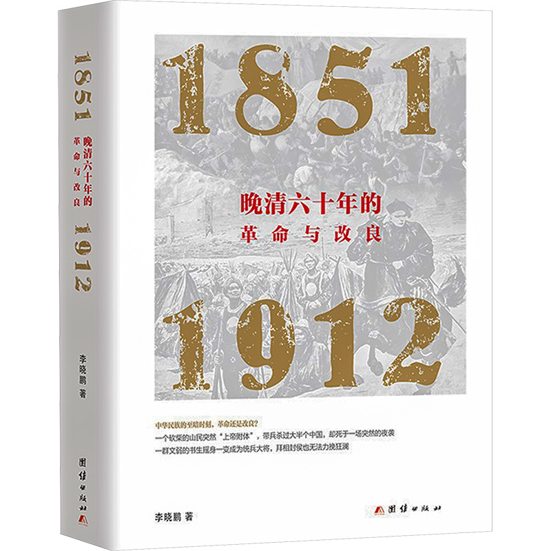  晚清六十年的革命与改良 1851-1912 中华民族的至暗时刻，革命还是改良？一个砍柴的山民突然“上帝附体”，带兵杀过大半个中国，却死于一场突然的夜袭一群文弱的书生摇身一变成为统兵大将，拜相封侯也无法力挽狂澜谁能担起天下的兴亡？ 