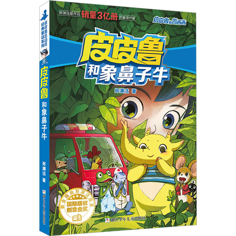  皮皮鲁和鲁西西•皮皮鲁和象鼻子牛 用我们的想象力，带给亿万人快乐。 