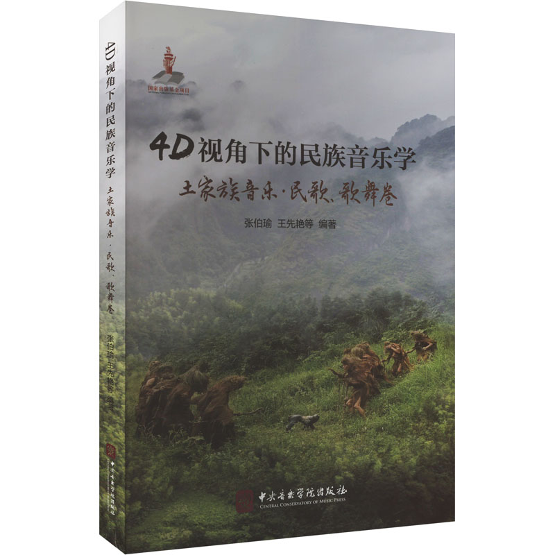  4D视角下的民族音乐学 土家族音乐·民歌、歌舞卷 