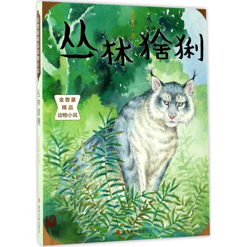  金曾豪精品动物小说•丛林猞猁 作者以上帝视角进行创作，字里行间令人狼血沸腾。浙江师范大学教授、博士生导师方卫平给予高度评价，国画院画家于文轩精心绘制！ 