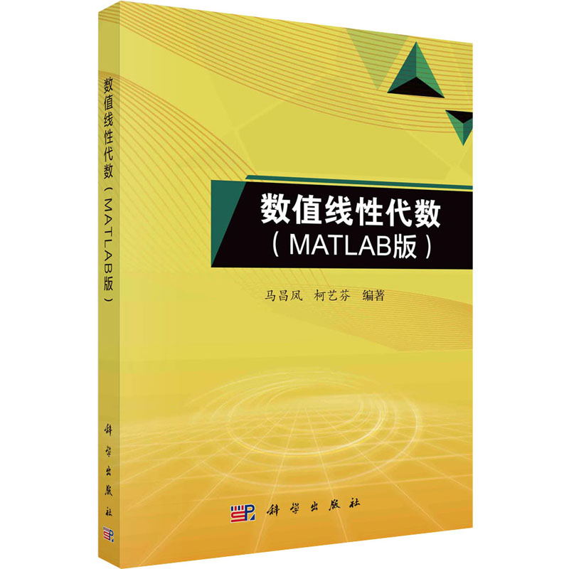  数值线性代数(MATLAB版) 