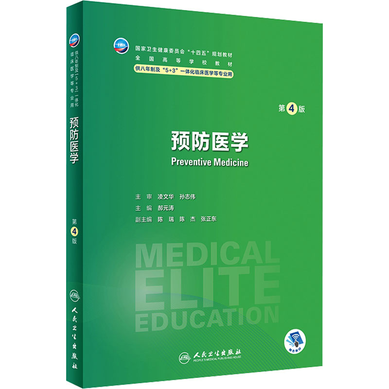  预防医学 第4版 