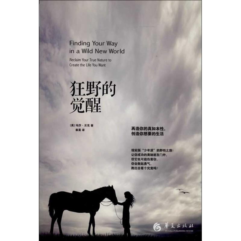  狂野的觉醒：再造你的真如本性,创造你想要的生活 