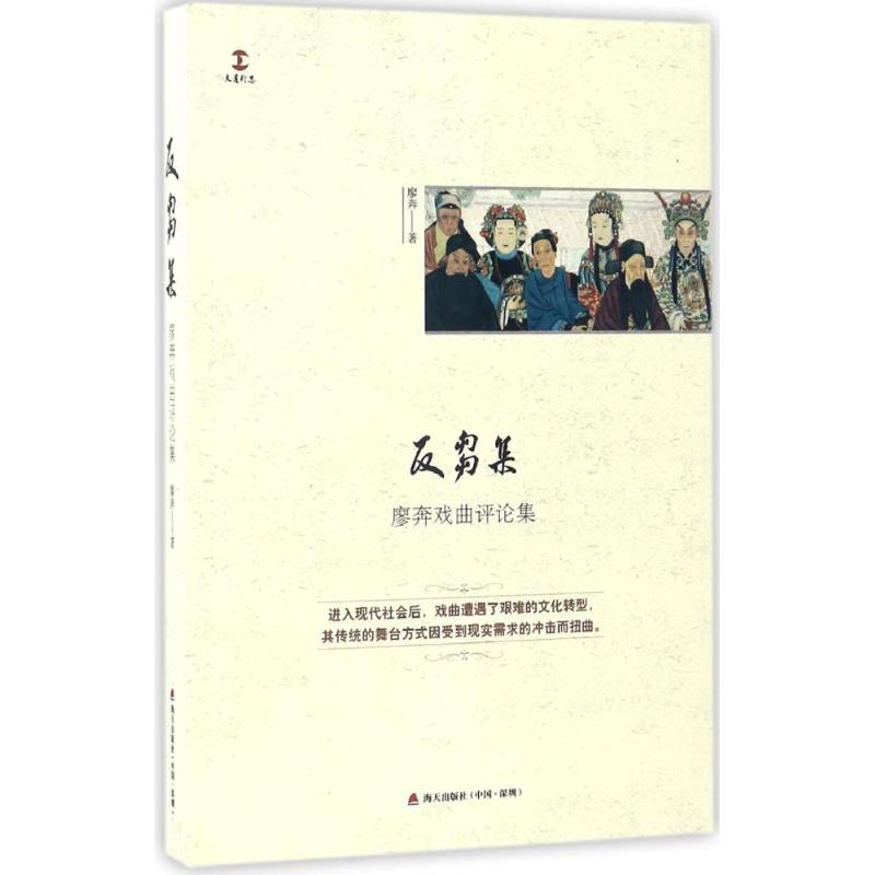  反刍集：廖奔戏曲评论集 国家艺术基金2016年度人才培养资助项目“戏曲评论高级研修班”教材 