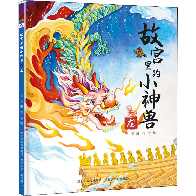  故宫里的小神兽 龙 