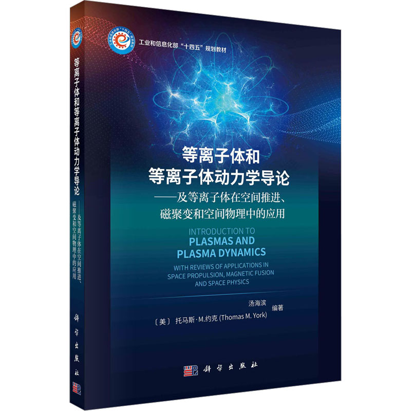  等离子体和等离子体动力学导论——及等离子体在空间推进、磁聚变和空间物理中的应用 