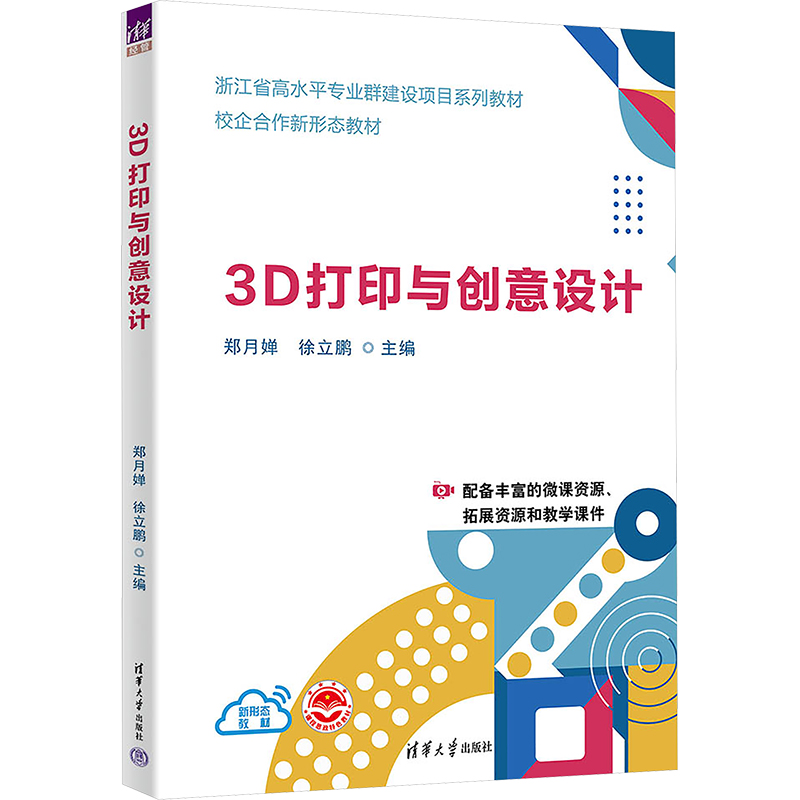  3D打印与创意设计 