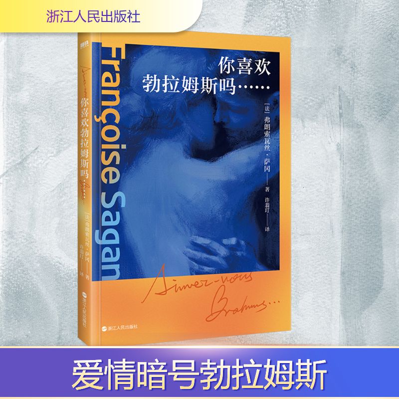  你喜欢勃拉姆斯吗…… 法国天才女作家萨冈的爱意缱绻之作/你喜欢勃拉姆斯吗=你敢爱我吗/你敢踏入我的心门回应这份炽热的爱吗? 