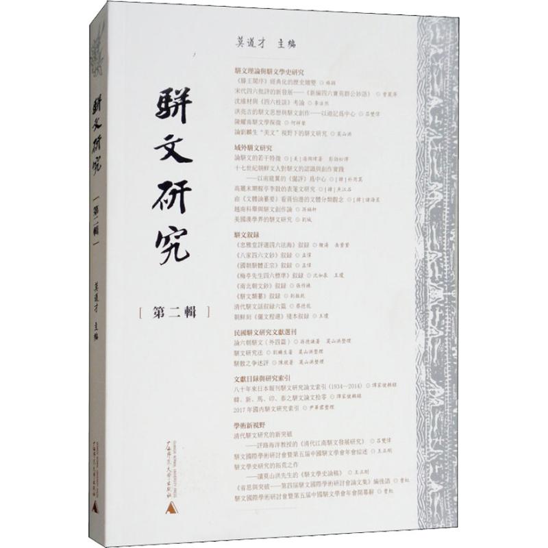  骈文研究 第2辑 