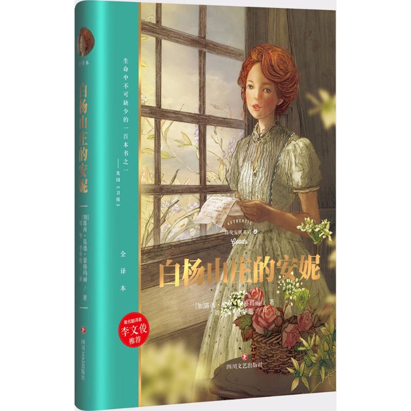  红发安妮系列•白杨山庄的安妮（全译本） 英国《卫报》评价为“生命中不可缺少的一百本书之一”。一部让人永生难忘，一生推荐阅读的经典佳作，借由蒙格玛丽的文字，随着安妮的想象，让我们一起畅游风光旖旎的爱德华王子岛 
