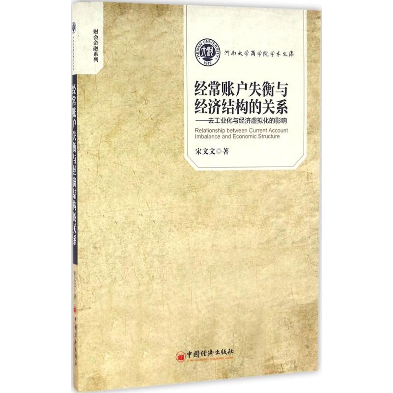  经常账户失衡与经济结构的关系：去工业化与经济虚拟化的影响 后工业化和经济虚拟化与一国国际收支的经常项目失衡内在联系 