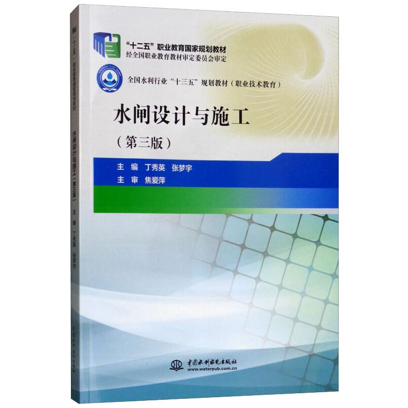  水闸设计与施工（第三版）（“十二五”职业教育国家规划教材 全国水利行业“十三五”规划教材） 