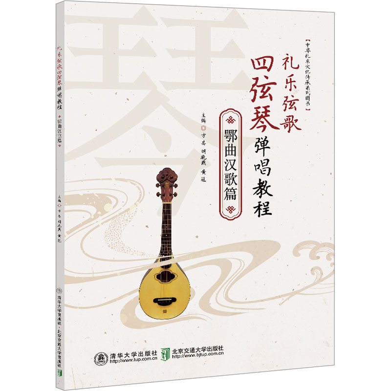  礼乐弦歌四弦琴弹唱教程 鄂曲汉歌篇 