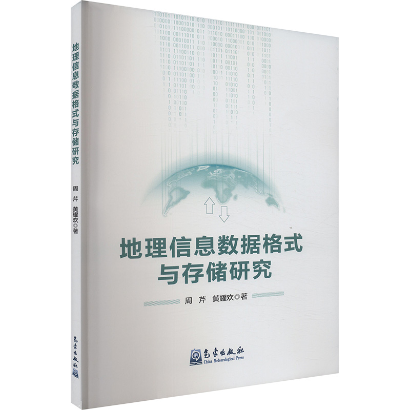 地理信息数据格式与存储研究 