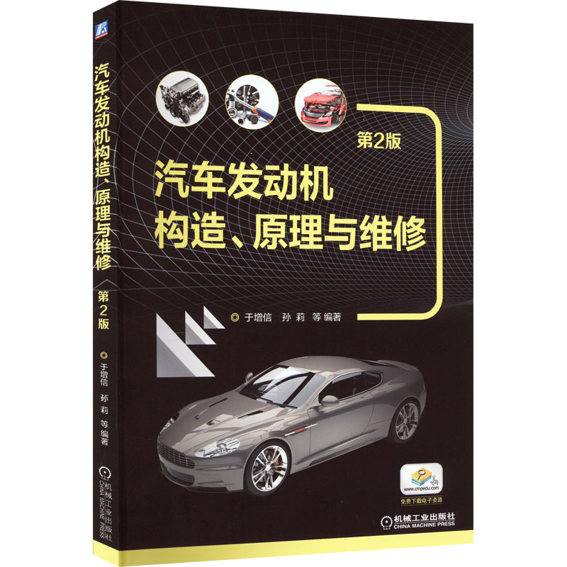  汽车发动机构造、原理与维修 第2版 