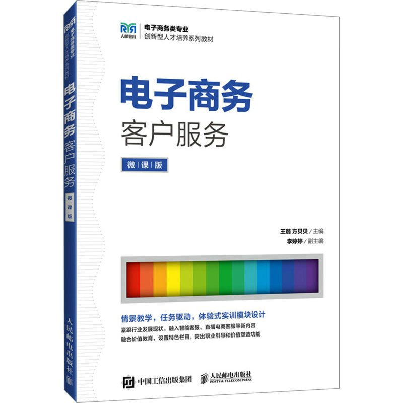  电子商务客户服务 微课版 电子商务客户服务 