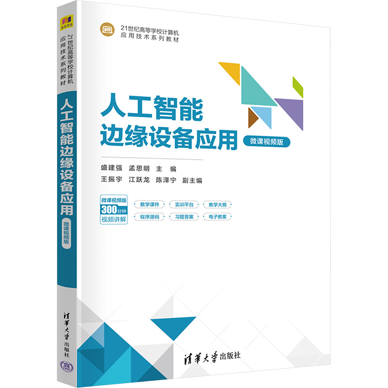  人工智能边缘设备应用 微课视频版 