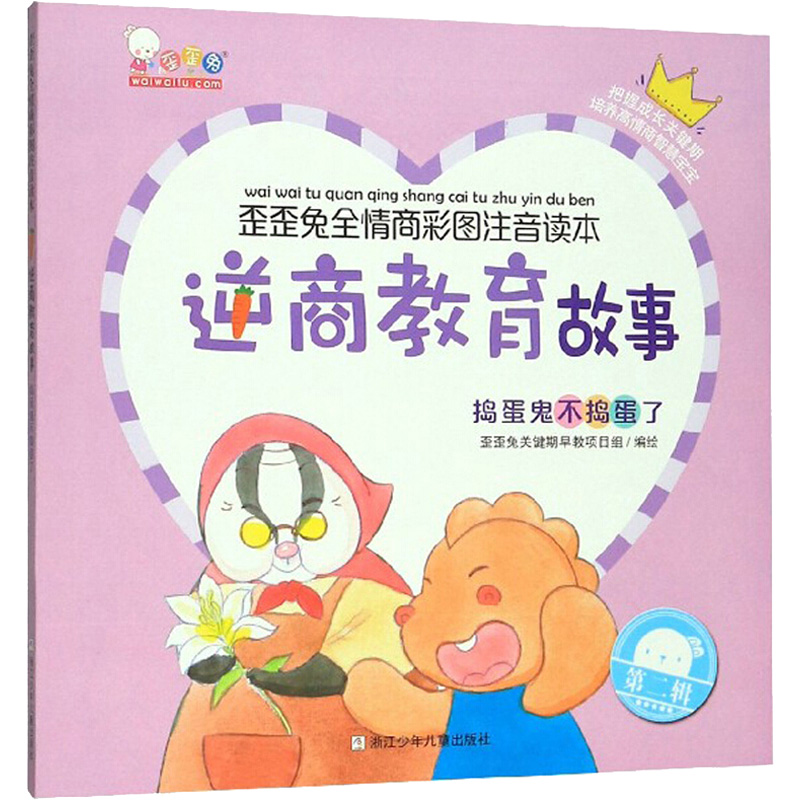  歪歪兔全情商彩图注音读本•逆商教育故事:捣蛋鬼不捣蛋了 