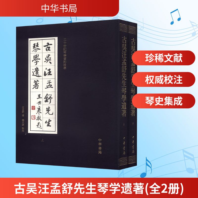  古吴汪孟舒先生琴学遗著 