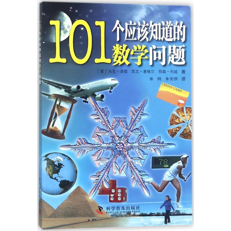  101个应该知道的数学问题 体验身边的数学 寻找学习的快乐 