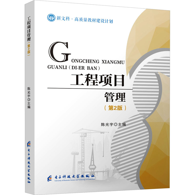  工程项目管理(第2版) 