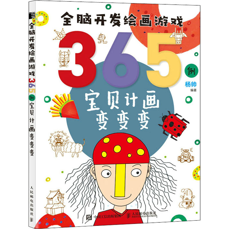  全脑开发绘画游戏365例 宝贝计画变变变 儿童创意简笔画手绘，少儿艺术绘画启蒙培训，学画画入门绘本。包含365个绘画案例，激发孩子的创造力和想象力，附赠10节思维创意画启蒙课，10节变变变课程 