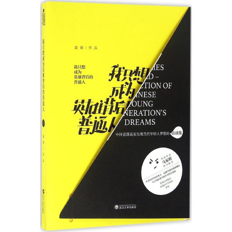  我只想成为英雄背后的普通人 中国首部真实呈现当代年轻人梦想的访谈集。香港作家马家辉鼎力推荐！ 