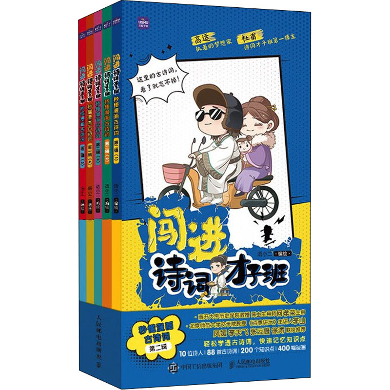  闯进诗词才子班 秒懂漫画古诗词 第2辑(1-5) 