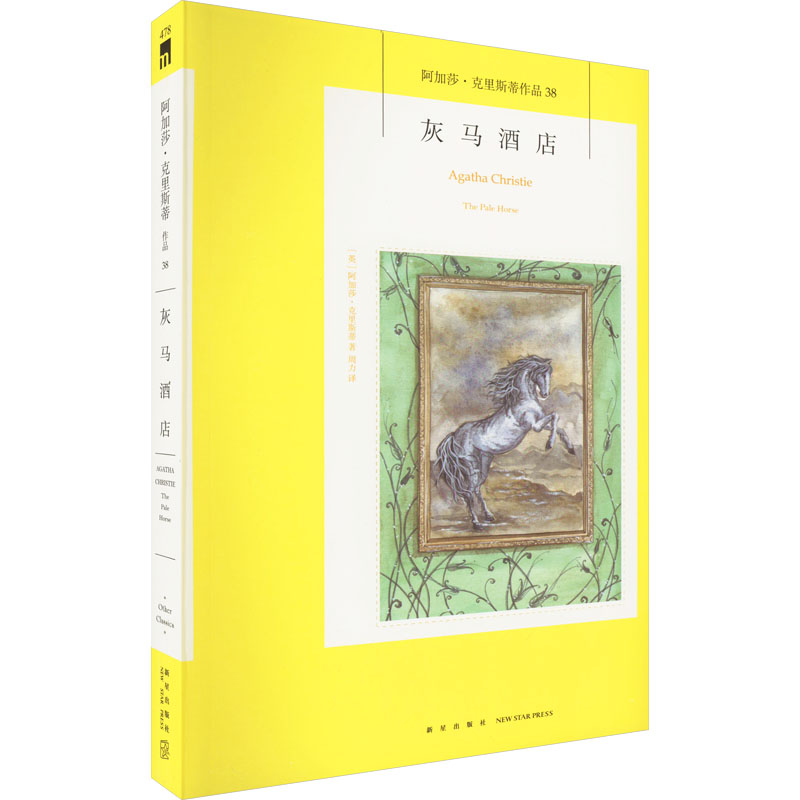  灰马酒店 “我就观看，看哪，有一匹灰马，骑在马上的，名字叫作死，阴间也随着他。——《·启示录》”克里斯蒂对“黑魔法”的深刻解读与揭秘；其手段之简洁精妙，甚至引发了现实中的模仿。 