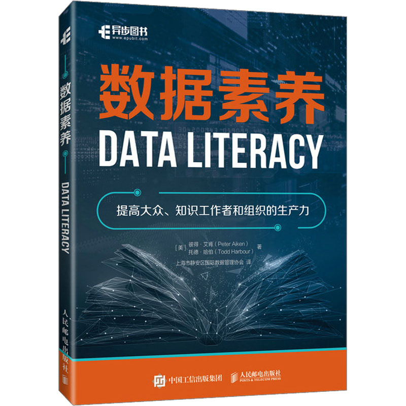  数据素养 国际数据管理协会（DAMA）主席力作，有效提升数据管理能力，提高大众和组织的生产力，成为数据管理高手！ 