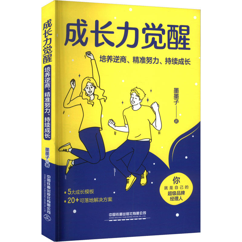  成长力觉醒 培养逆商、精准努力、持续成长 