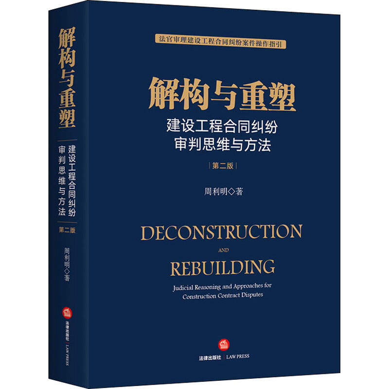  解构与重塑 建设工程合同纠纷审判思维与方法 第2版 法官审理建设工程合同纠纷案件操作指引 