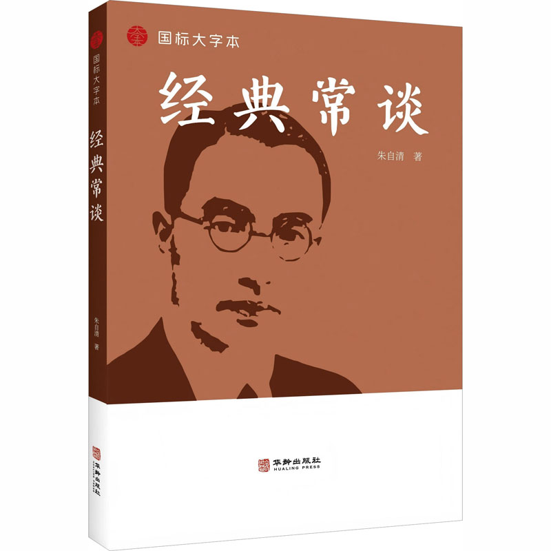 经典常谈