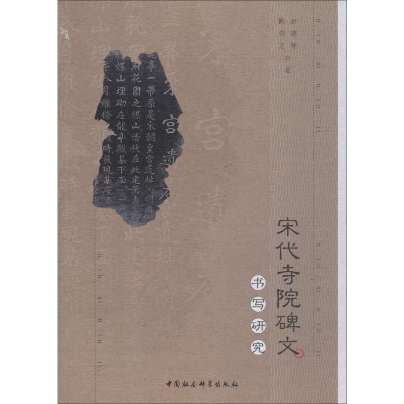  宋代寺院碑文书写研究 