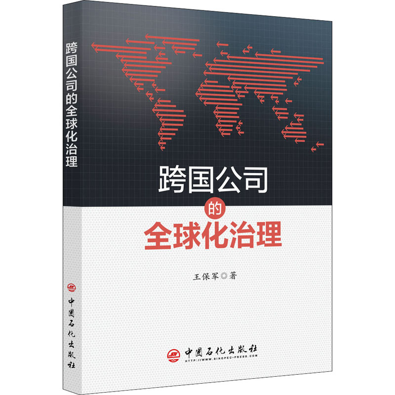  跨国公司的全球化治理 