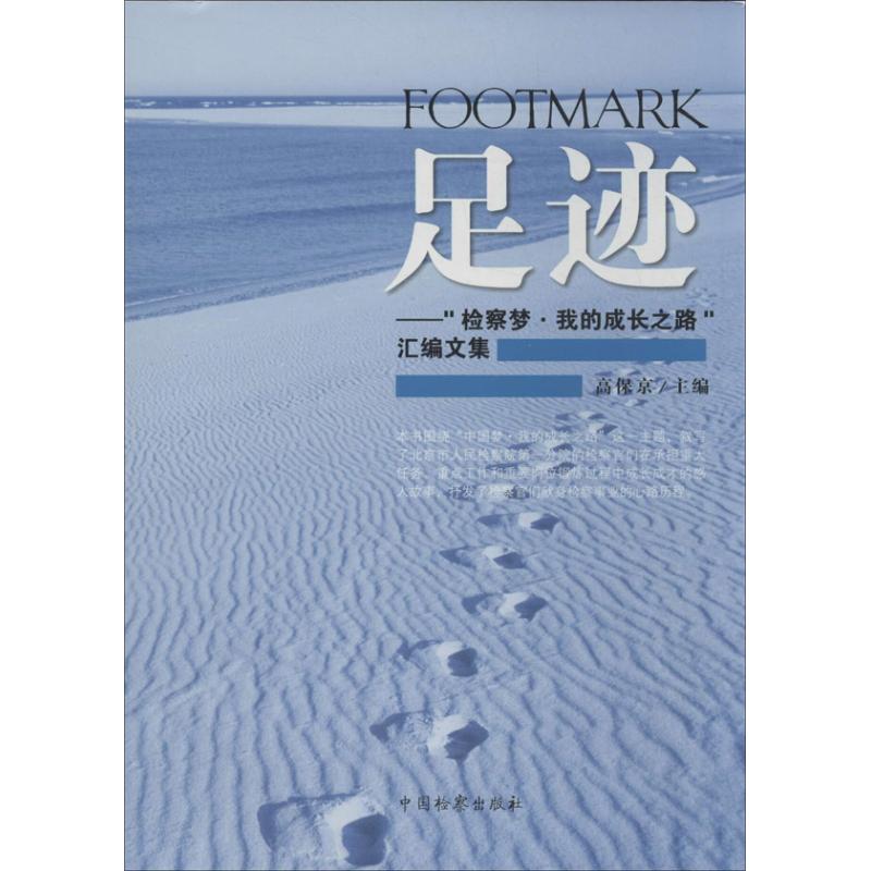 足迹检察梦我的成长之路汇编文集