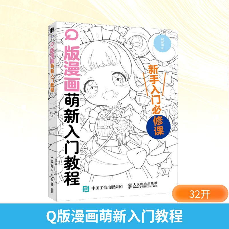  Q版漫画萌新入门教程 Q版漫画基础教程书，二次元动漫绘画入门自学。100+知识点，图例式讲解，互动教学不枯燥，漫画小白变大触！附赠漫画视频课+电子线稿 