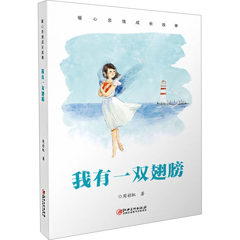  暖心亲情成长故事 我有一双翅膀 