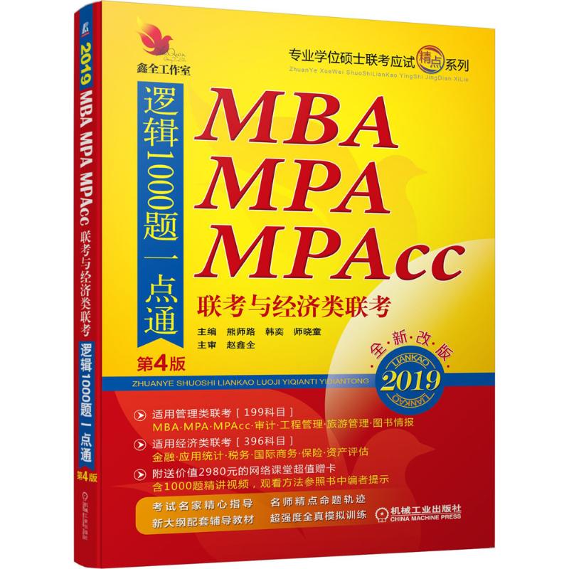 mpa,mpacc联考与经济类联考逻辑1000题一点通-熊师路,韩奕,师晓童