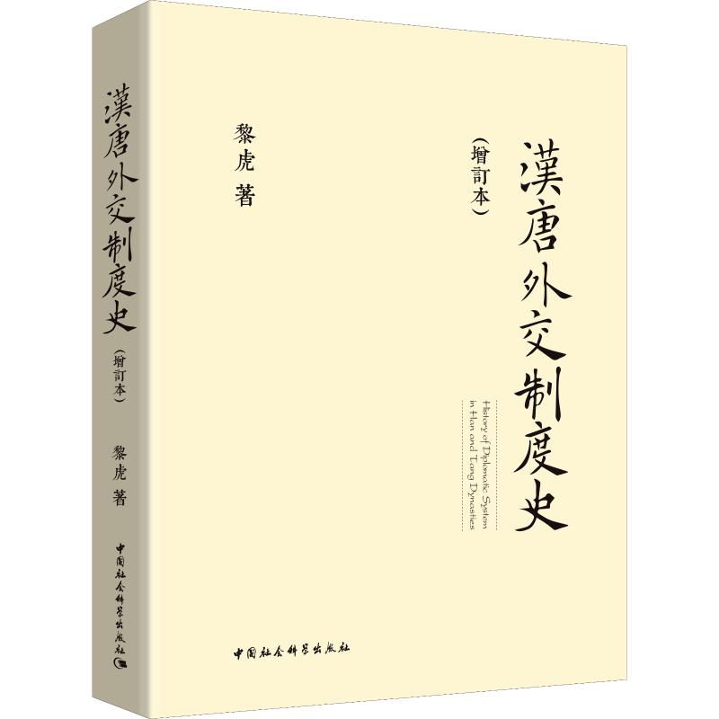  汉唐外交制度史(增订本) 该书是中国古代史研究领域的创新之作，也是中国古代外交制度史的奠基之作。 从先秦到唐宋时期的外交制度加以阐述，填补了中国古代史研究领域的空白。 