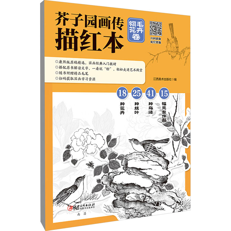  芥子园画传描红本 翎毛花卉卷 