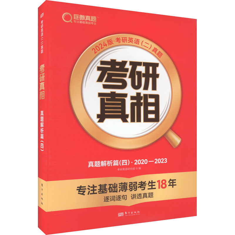  考研真相 真题解析篇(四) (英语二) 2024版 